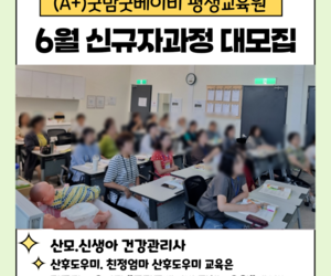 2026년 6월 산후도우미 교육✨신규자✨일정 (국비지원