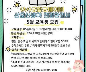 2026년 5월 산후도우미 교육일정 (국비지원교육과정)